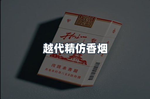 越代精仿香烟